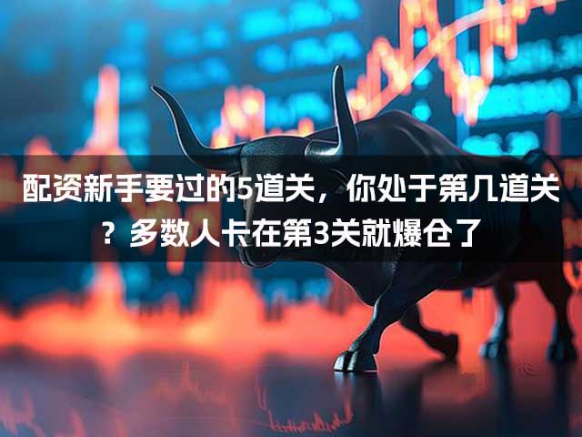 配资新手要过的5道关，你处于第几道关？