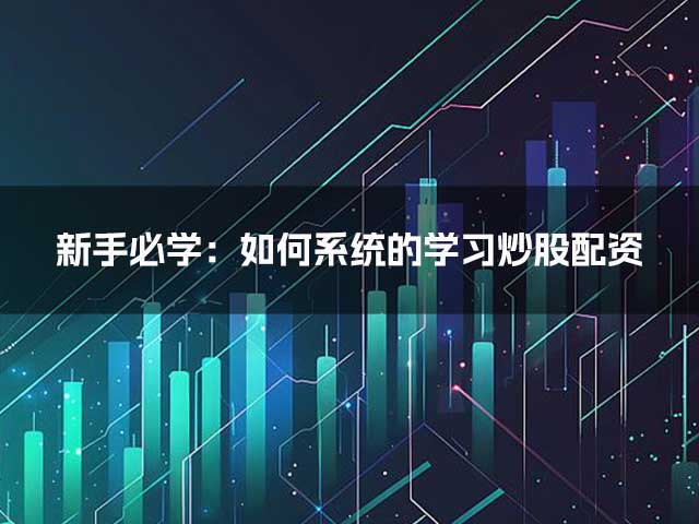 新手必学：如何系统的学习炒股配资