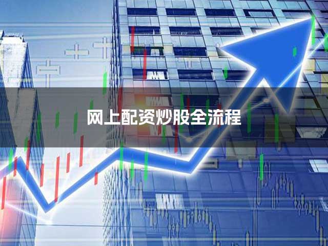网上配资炒股全流程