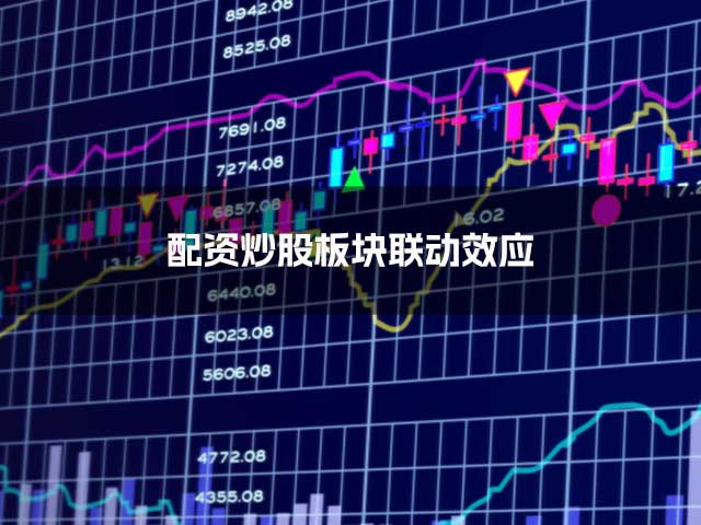 配资炒股板块联动效应