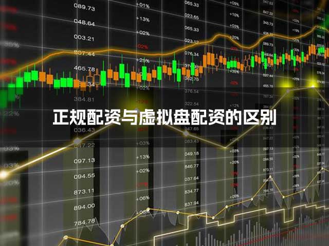 正规配资与虚拟盘配资的区别
