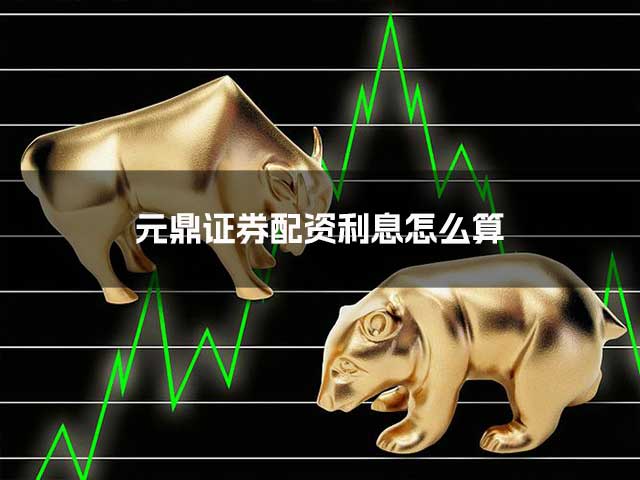 元鼎证券配资利息怎么算？