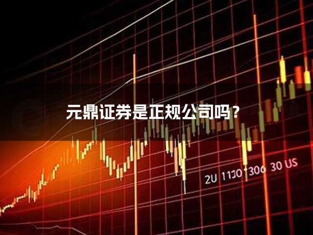 元鼎证券是正规公司吗? 元鼎证券是正规公司吗?