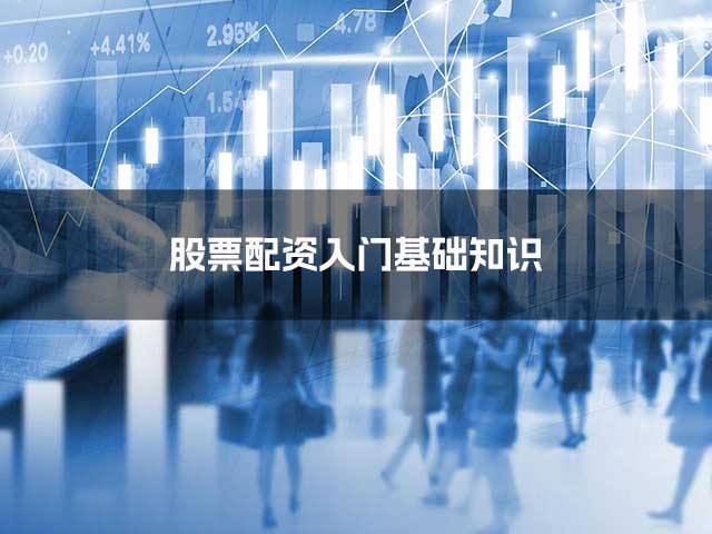 股票配资入门基础知识 股票配资入门基础知识