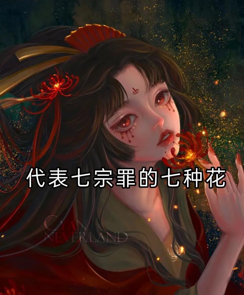 七宗罪之花（揭开人类内心七宗罪的花朵密码）
