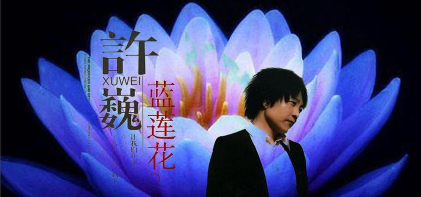 蓝莲花的意义与象征（揭示蓝莲花在文化与生活中的重要地位）