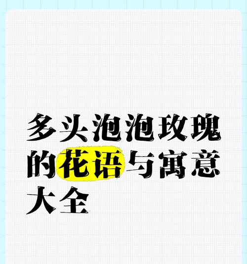 十朵多头玫瑰的花语是什么？它表达了怎样的情感？