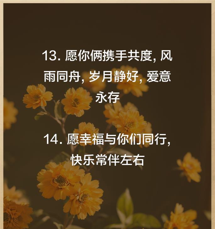 夫妻祝福的花语是什么？它传达了怎样的情感？