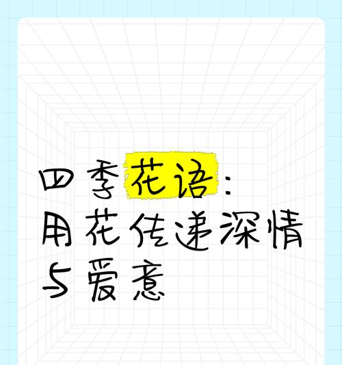 乱了时节的花语代表什么？如何表达情感？