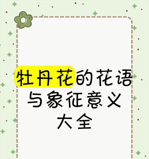 牡丹的花语的由来是什么？牡丹象征意义的历史。