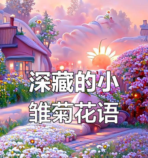 小雏菊淡粉色花语是什么？淡粉色小雏菊的含义是什么？
