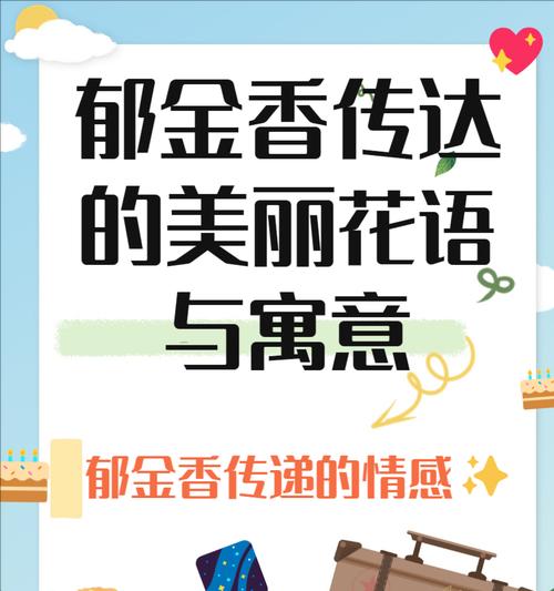 花语通常表达什么意思？如何理解花语的深层含义？