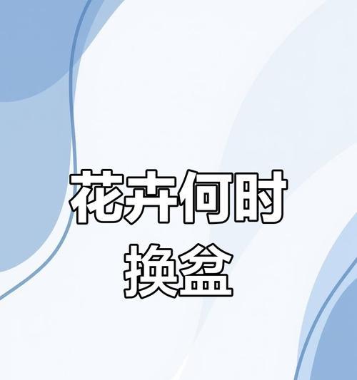 换花盆的最佳时间和步骤是什么？
