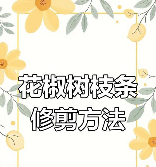 怎么修剪枝条才好？修剪枝条的最佳时间和方法是什么？