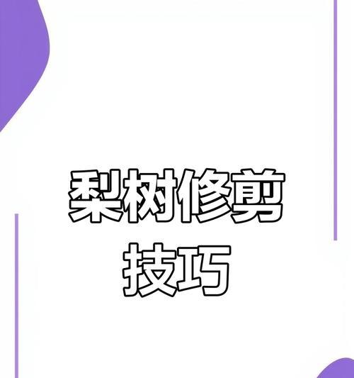 冬天梨树剪枝怎么修剪？修剪的最佳时间和方法是什么？