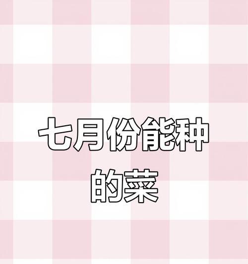 七月份适合播种哪些蔬菜？最佳播种蔬菜品种推荐？