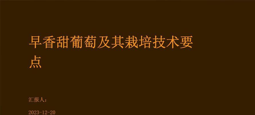 葡萄多干栽培技术要点是什么？如何实施？
