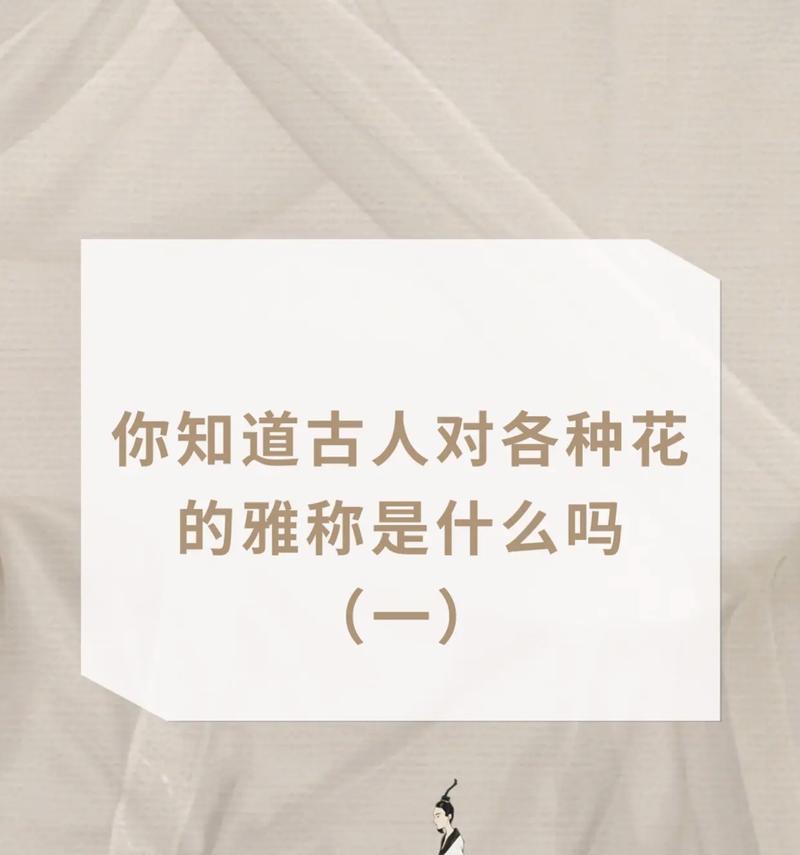 花的别称有哪些？它们各自的含义是什么？