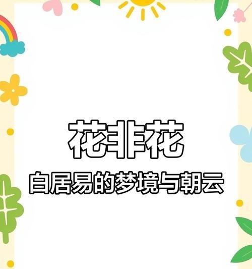 “花不非花”背后的含义是什么？