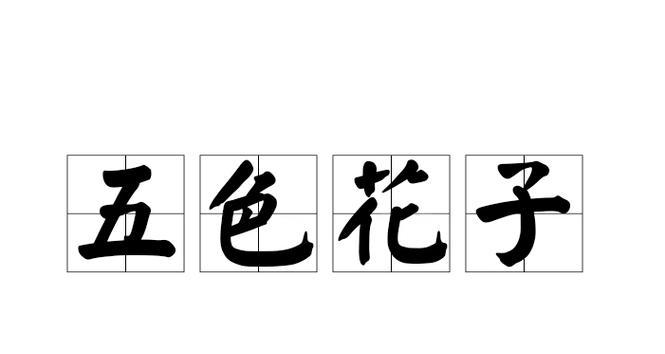 五色花有什么意义？五色花象征着什么？