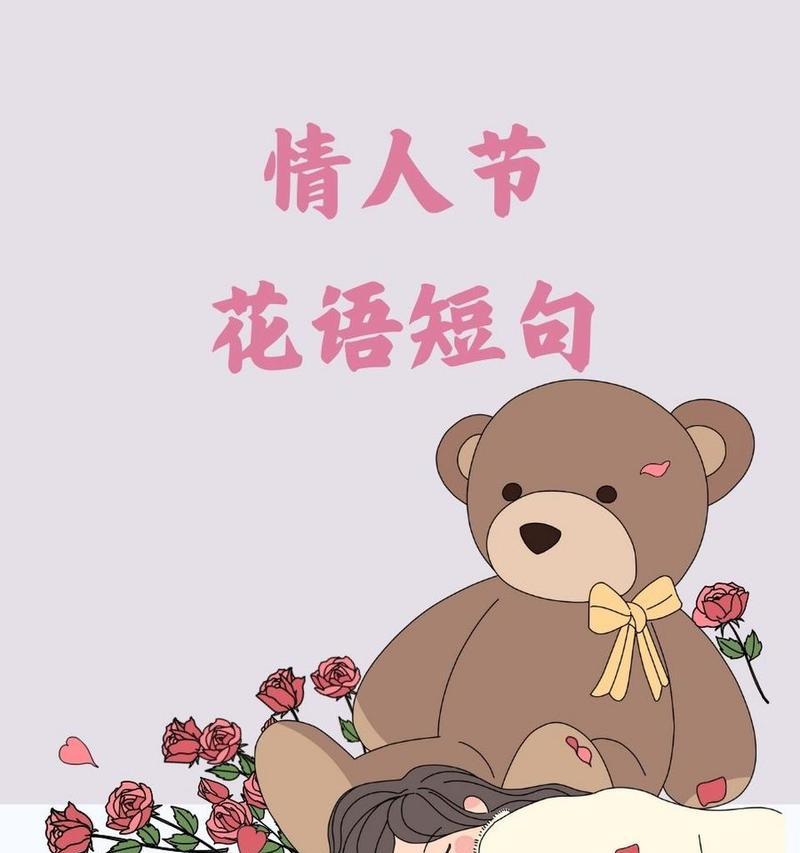 614情人节有什么特别的花语吗？