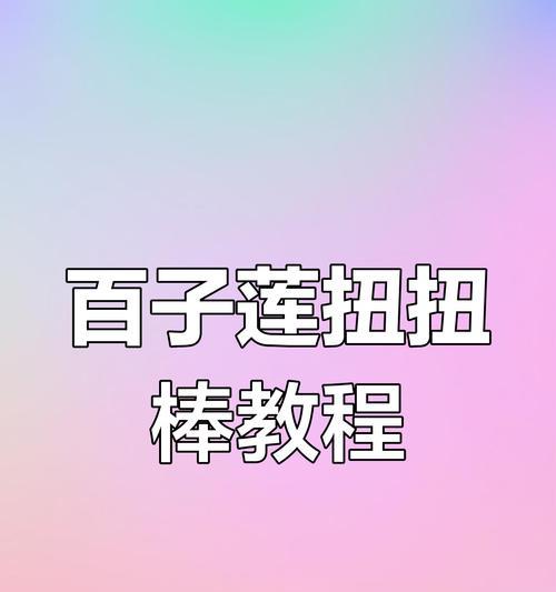 扭扭棒如何象征爱情的美好？