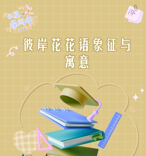 白色彼岸花的传说及寓意是什么？彼岸花的神秘含义？