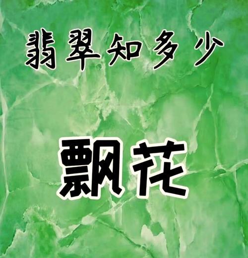 翡翠飘花竹节的寓意是什么？翡翠飘花竹节在花语中的象征意义是什么？