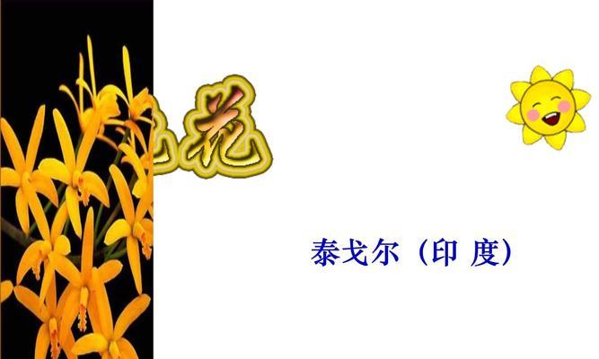 金色花在泰戈尔作品中象征什么？如何理解金色花的象征意义？