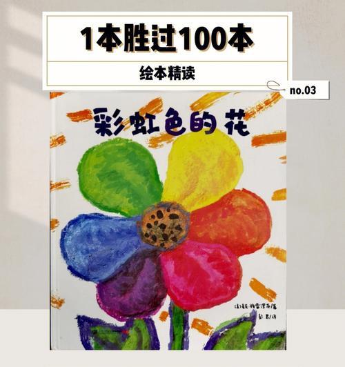 绘本中彩虹色的花有何教育意义？如何向孩子解释？