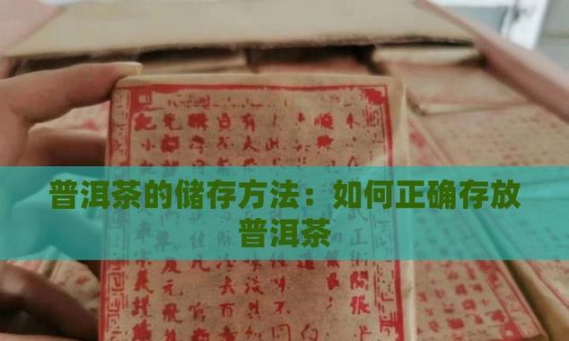 普洱茶的储存方法和长期保存技巧（如何保存普洱茶以保持其优异口感？）