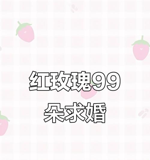 99朵红玫瑰的花语（传递浓浓的爱意，胜过千言万语）