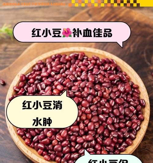 红小豆的功效与作用（解析红小豆的15大健康益处）