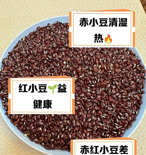 红小豆的功效与作用（解析红小豆的15大健康益处）