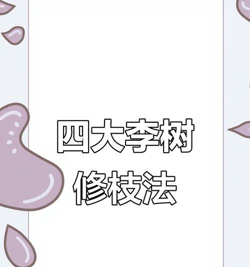 小李子树的修剪方法详解（掌握小李子树的精细修剪技巧，让您的园林更加美丽）