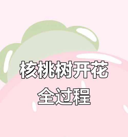 探究核桃的生长周期（从种子到成熟果实，需要多少时间？）