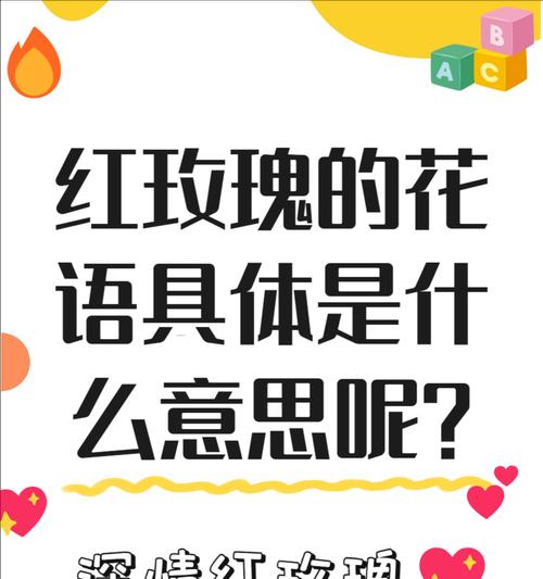 玫瑰花朵数的象征意义（探寻玫瑰花朵数背后的秘密）