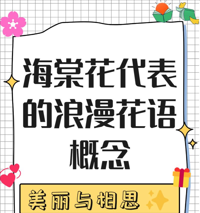 海棠花的花语及代表意义（盛世之花，深情之美）