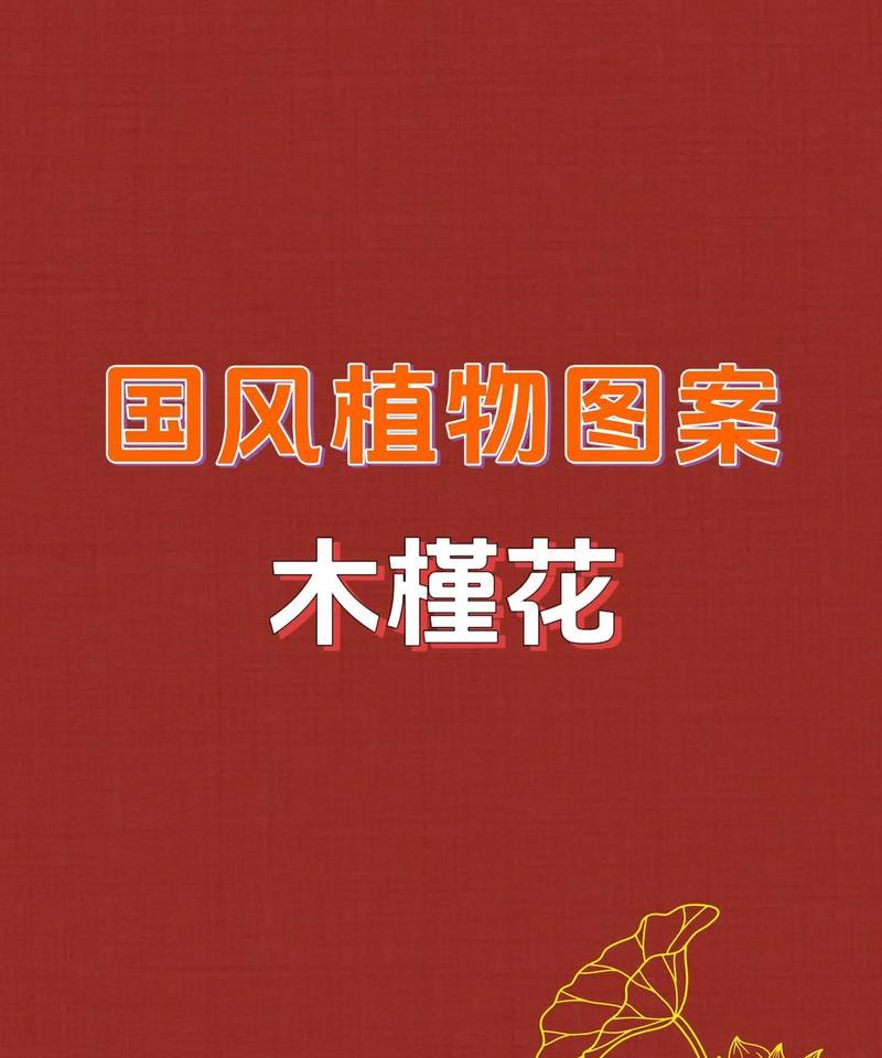 木槿花的花语与象征意义（探索木槿花的深层寓意）